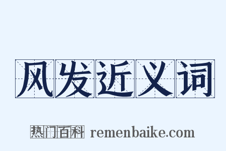 风发近义词是什么意思的图片